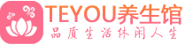 上海浦东区男士养生spa会所_上海浦东区高端养生馆_Teyou养生馆